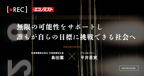 無限の可能性をサポートし 誰もが自らの目標に挑戦できる社会へ｜エコノミスト