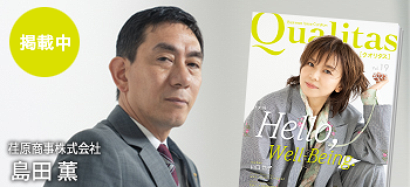 ビジネス雑誌 Qualitas 荏原商事株式会社 島田薫