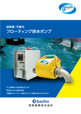可搬式フローティング排水ポンプ 資料画像