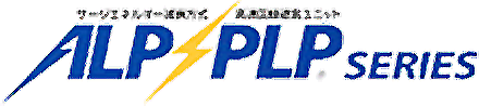 ALP/PLPシリーズ